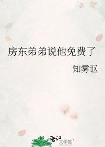 《房东弟弟说他免费了》
