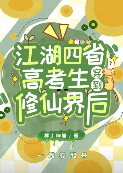 《江湖四省高考生穿到修仙界后》