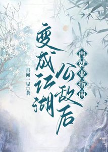 变成江湖公敌后被追杀了