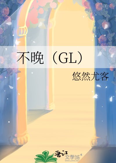 不晚（GL）
