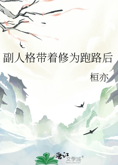 《副人格带着修为跑路后》