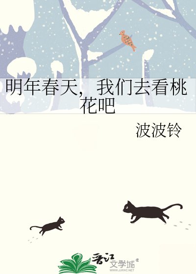 《明年春天,我们去看桃花吧》