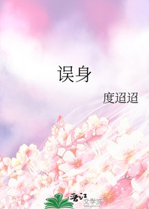 《误身》