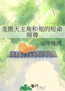 《龙傲天主角和他的短命师尊》