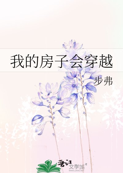 《我的房子会穿越》