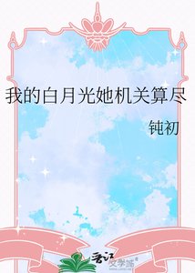 《我的白月光她机关算尽》