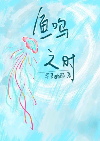 鱼鸣之时