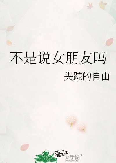 不是说女朋友吗