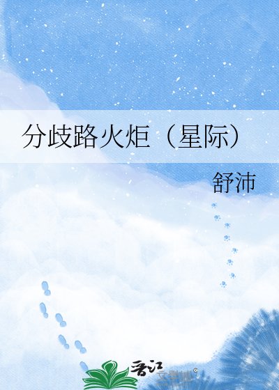 分歧路火炬（星际）
