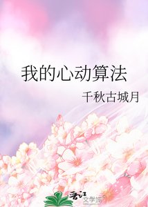 《我的心动算法》