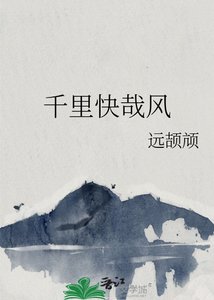 《千里快哉风》