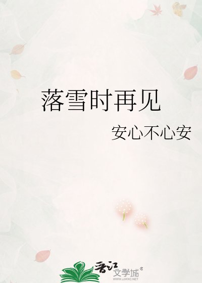 《落雪时再见》
