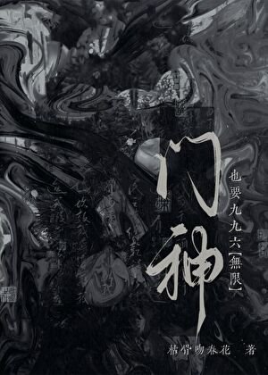 门神也要九九六[无限]