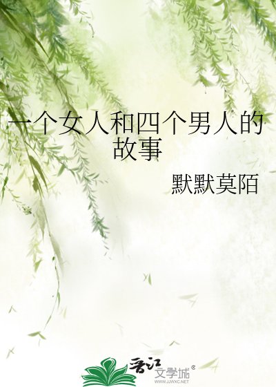 《一个女人和四个男人的故事》