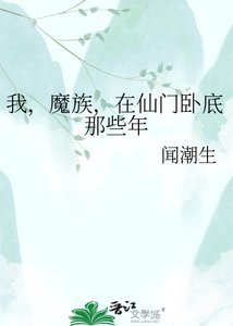 《我,魔族,在仙门卧底那些年》