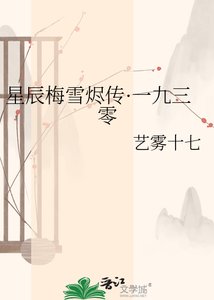 《星辰梅雪烬传·一九三零》