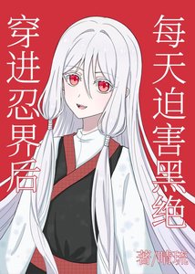 《穿进忍界后每天迫害黑绝》