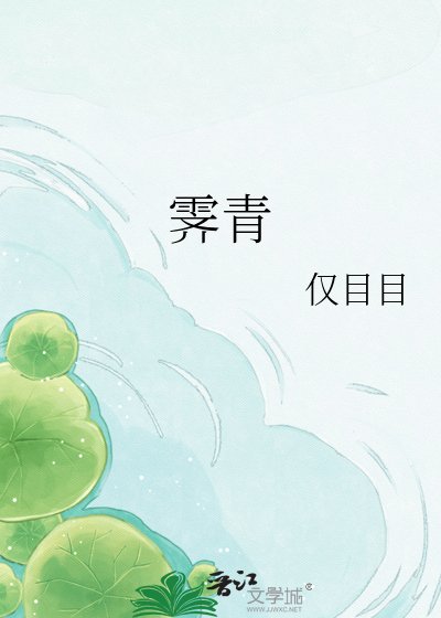 《霁青》