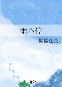 《雨不停》