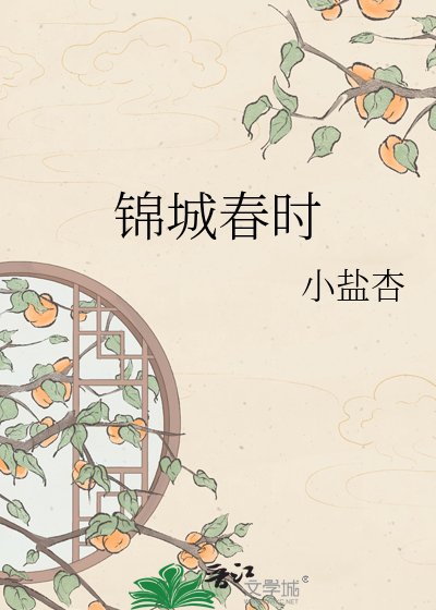《锦城春时》