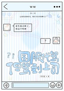 《国服代骂,但骂到上司》