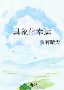 《具象化幸运》