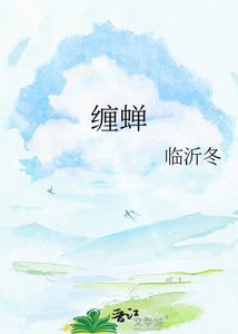 《缠蝉》