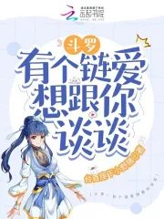 《(斗罗同人)斗罗:有个链爱想跟你谈谈》