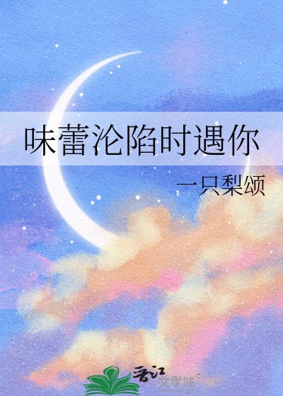 《味蕾沦陷时遇你》