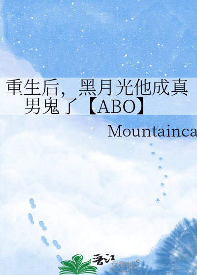 重生后，黑月光他成真男鬼了【ABO】