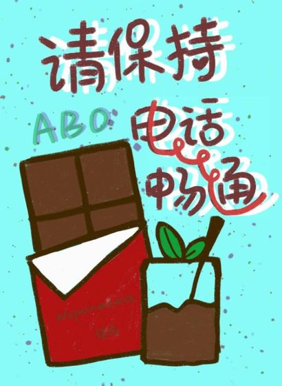 《社恐O网恋到老板了!/请保持电话畅通》
