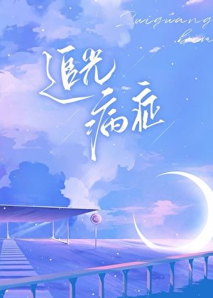 《追光病症》