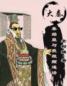 《(历史同人)错乱时空!秦始皇捡了我的手机》
