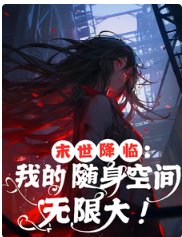 《末世降临:我的随身空间无限大!》