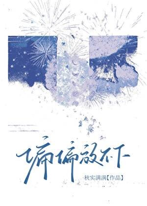 《偏偏放不下》