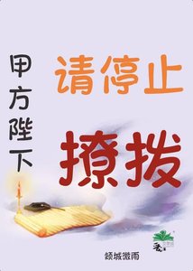 《甲方陛下,请停止撩拨》