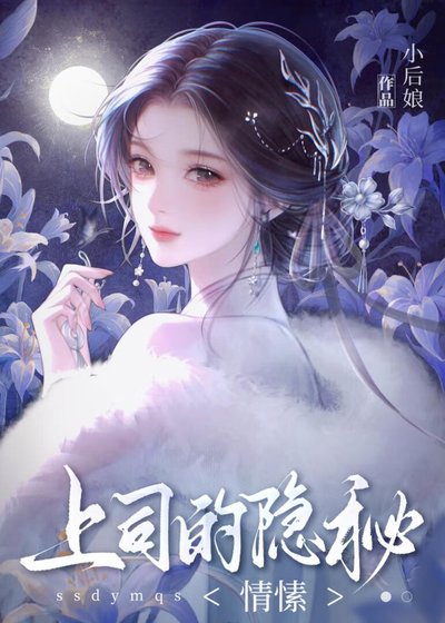 《上司的隐秘情愫》