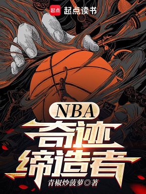 《NBA:奇迹缔造者》