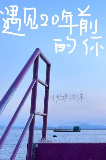 《遇见20年前的你》
