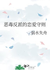 《恶毒反派的恋爱守则》
