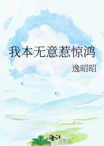 我本无意惹惊鸿
