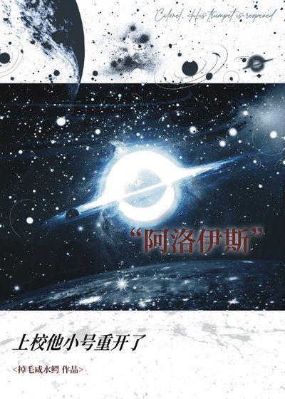 《上校他小号重开了》
