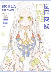 《限制级乙游的白蔷薇王女》