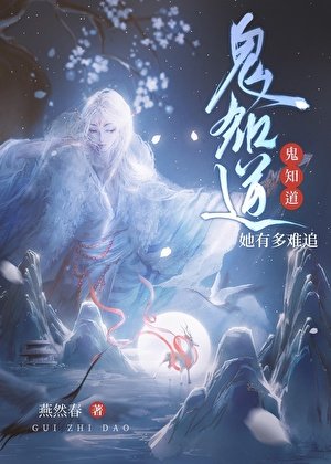 《鬼知道她有多难追》