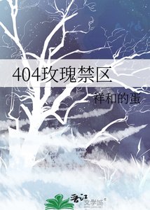 《404玫瑰禁区》