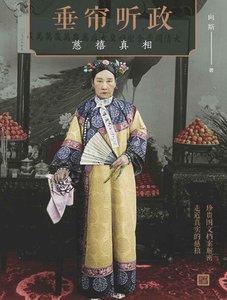 《垂帘听政:慈禧真相(出版书)》