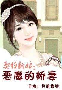 《契约新娘:恶魔的娇妻》