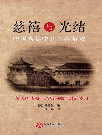 《慈禧与光绪:中国宫廷中的生存游戏(出版书)》