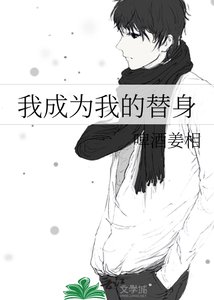 《我成为我的替身》