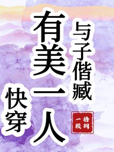 《快穿:有美一人,与子偕臧》